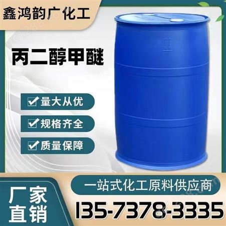PM丙二醇甲醚PM含量99.9%桶装油墨涂料助剂溶剂稀释剂