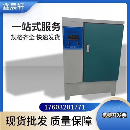 鑫晨轩 HY-40B型混凝土标准养护箱 数显试块养护试验箱 工地用标养箱