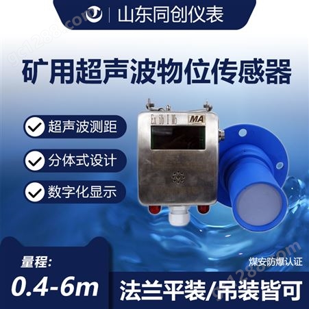 6米井下防爆液体水位计矿用超声波液位传感器本安型物位计测距仪