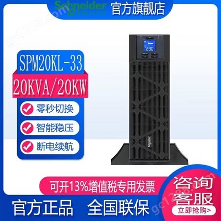 SPM20KL-33施耐德UPS不间断电源 SPM20KL-33外接电池20KVA/20KW在线式全新