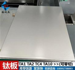 TC4钛板厚度(0.8,1.5,2,3,4,5,6,8,10,12,14,20,40,50,60)mm现货