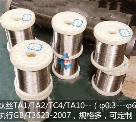 ta2纯钛丝，TC4钛盘丝，TA10钛直丝，现货钛焊丝当天可发