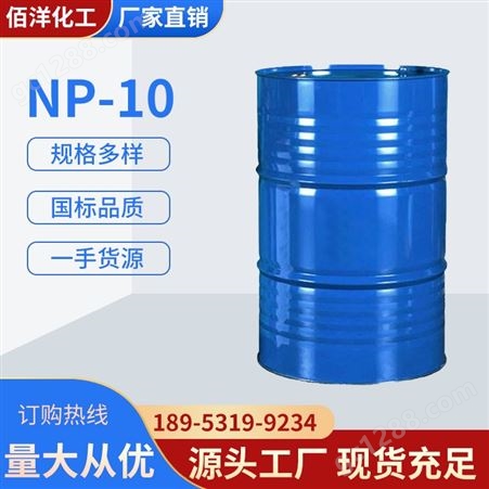 工业级np-10 表面活性剂 洗涤用原材料佰洋NP-10 洗涤原料