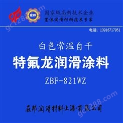 ZBF-821WZ 白色常温固化型特氟龙/自干特氟龙涂料/润滑耐磨涂料