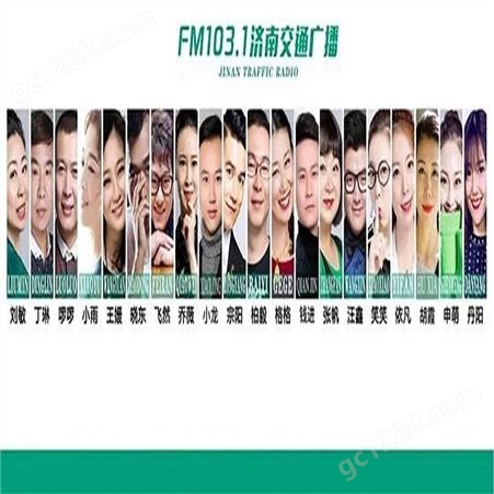 济南fm103.1电台广告，济南交通电台2022广告投放