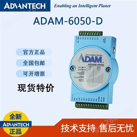 研华ADAM-6050 以太网智能亚当模块18路隔离数字量IO模块 采集卡