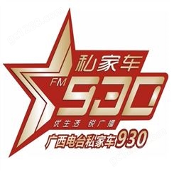 广西汽车电台fm93广播广告价格，广西电台广告折扣