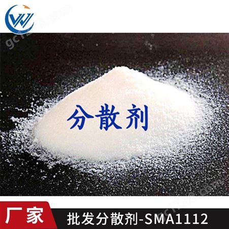 分散剂-SMA1112长期供应色母粒分散剂 螯合分散剂生产厂家