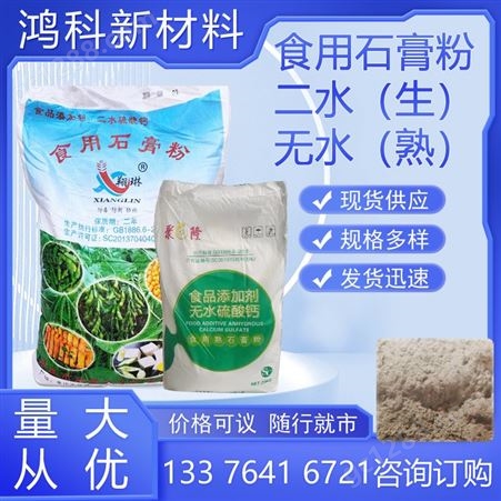 石膏粉 食品级凝固剂调节剂豆花豆腐豆制品专用 二水硫酸钙