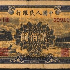 神州收藏-回收1949年200元颐和圆钱币