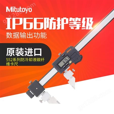 日本三丰mitutoyo防冷却液碳纤维卡尺552-181-10量爪可更换