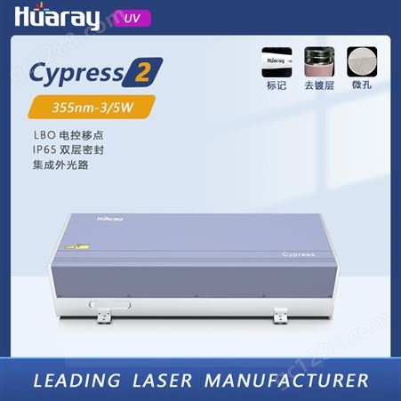 Cypress2华日3W纳秒紫外激光器 超快固体脉冲激光源 标记去镀层微孔加工