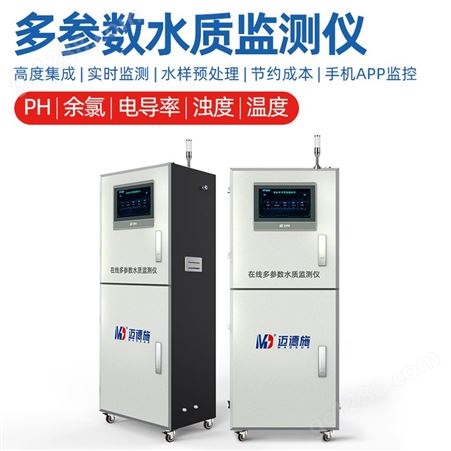 实时在线监测仪PH浊度 溶解氧电导率余氯温度多参数水质检测仪