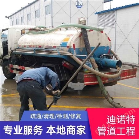 上海青浦污水池清理 化粪池清掏 高压车清洗管道 找迪诺特专精团队