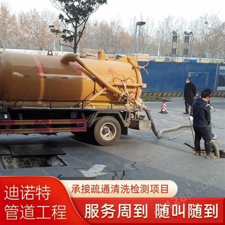 上海嘉定 迪诺特专业下水道疏通 清理化粪池 污水池清理 管道检测