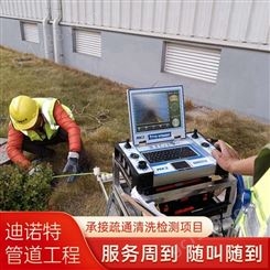 上海 迪诺特专业管道疏通 市政管道检测 清理化粪池 一站式服务