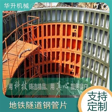 防锈轨道钢管片 华升矿机生产 强度高地铁衬砌环