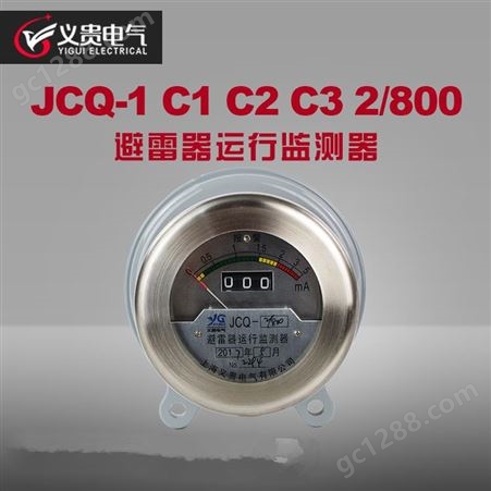 35-110kv避雷器在线监测器JCQ-10/800运行监测器JCQ-C1 C2检测仪