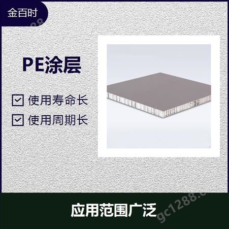 PVDF涂层铝蜂窝板 抗腐蚀性和耐候性好 使用寿命长