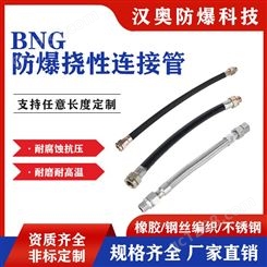 BNG防爆挠性管连接管橡胶型软管DN15穿线管4分6分1寸