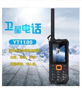 北斗天通卫星电话手机云天YT1100终端天通一号