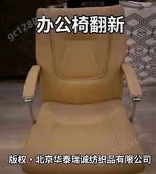 北京厂家 办公椅维修翻新 办公椅换皮换布 办公椅包面 上门