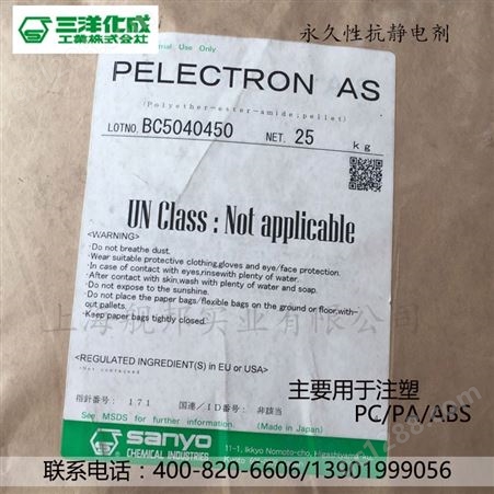 日本进口三洋化成长效抗静电剂PELECTRON AS 适用工程塑料半透明
