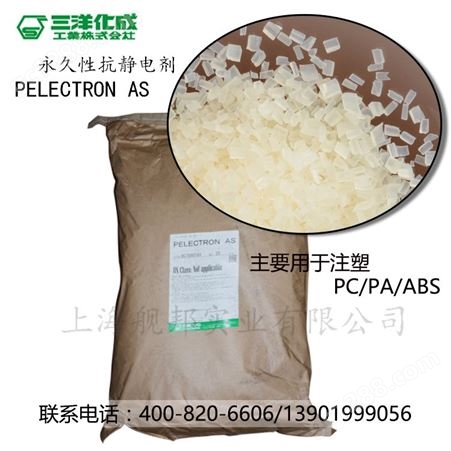 日本进口三洋化成长效抗静电剂PELECTRON AS 适用工程塑料半透明