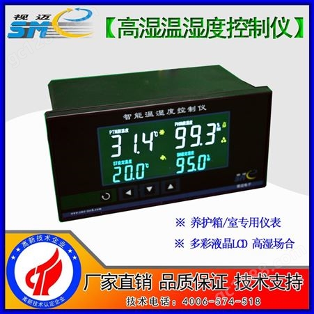 SME-TH-H-LCD视迈- 液晶温湿度高湿 /温湿度40B水泥养护箱养护室/SME-TH-H-LCD