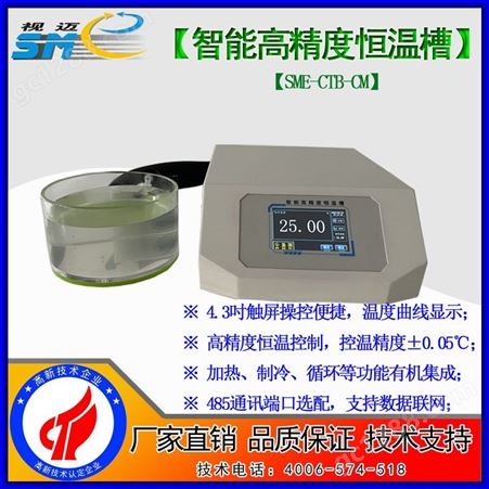 SME-CTB-CMB视迈-触摸屏版高精度恒温槽/高精度微型低温恒温水浴水槽/针入度