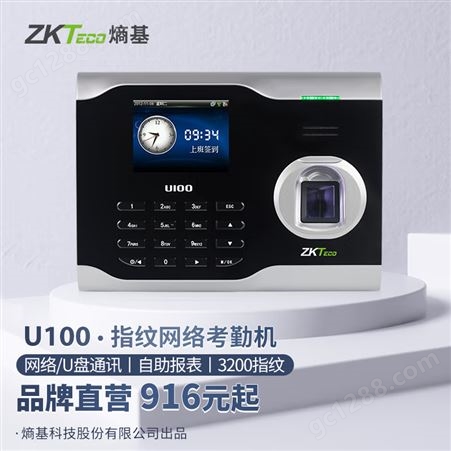 ZKTeco智能指纹识别U100考勤机员工上班TCP/IP网络打卡机USB通讯