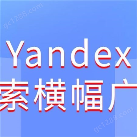 海外营销 Yandex搜索引擎推广 信息流广告找朝闻通投放平台