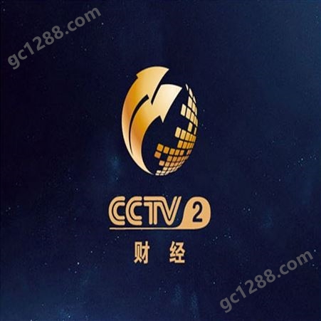 电视广告央视广告代理 CCTV2正点财经频道广播电台推广找朝闻通