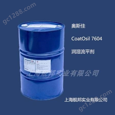 CoatOsil7604迈图CoatOsil7604润湿流平剂奥斯佳 有机硅助剂