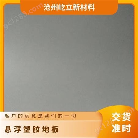 屹立 悬浮塑胶地板 哑光 室外场所 材质pvc标准 可定制