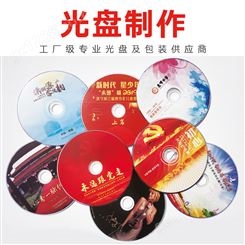 专业光盘打印 印刷 刻录 DVD CD 压制 包装制作光盘盒袋定制