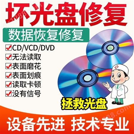 光盘修复转U盘VCD/DVD光碟转录无损高清画质数字视频转存电脑文件