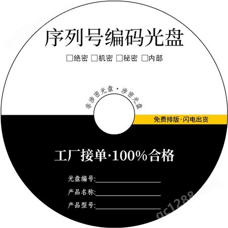 定制CD编号序列号DVD编码光盘涉密 保密光碟制作打印