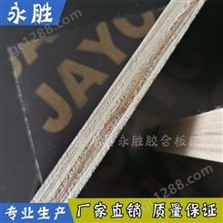 厂家定制建筑模板_清水建筑模板生产商_永胜胶合板
