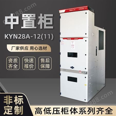 厂家直售KYN28-12高压开关柜中置柜手车式进出线柜计量304不锈钢