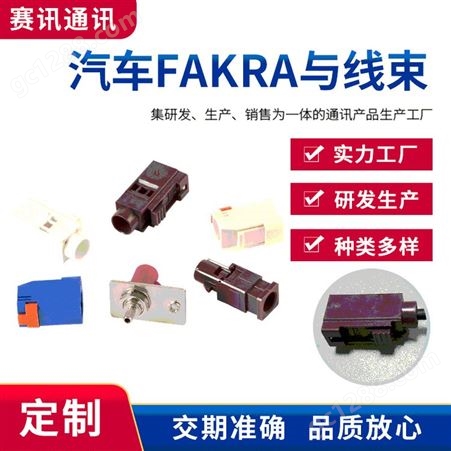 汽车FAKRA与线束电子元器件连接器批发各种线束连接器