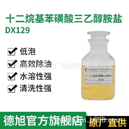 DX129低泡环保型十二烷基苯磺酸三乙醇胺盐 中性清洗剂原料