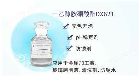 DX621 三乙醇胺硼酸酯 水基防锈剂 黑色金属防锈 硅烷处理剂