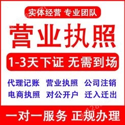 全国营业执照个体户公司理工商注册注销电商企业认证广东
