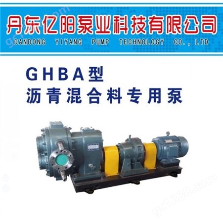 丹东亿阳泵业GHBA型 沥青混合料 泵 混合料泵 沥青混合料泵  沥青泵 高温沥青泵 沥青泵
