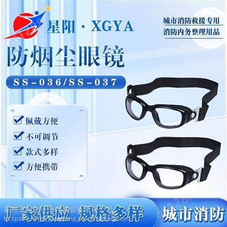 SS-036防雾化护目镜高层火险防尘烟眼镜多用途便携式消防防护眼镜
