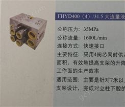 大流量液控换向阀FHYD400（4）31.5