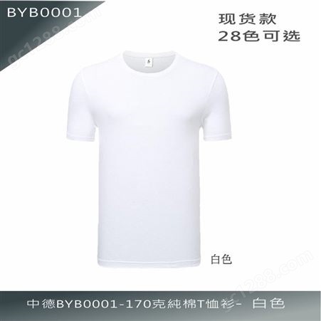 中德BYB0001-170克纯棉T恤 团体服现货工作服供应