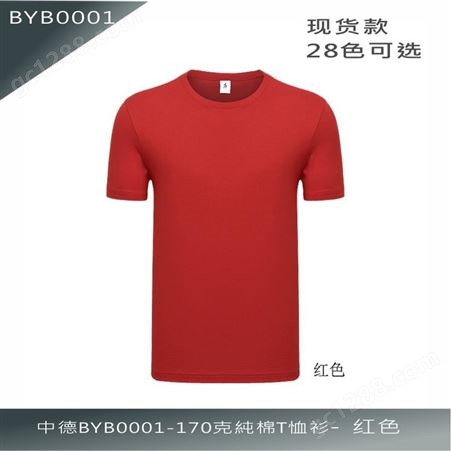 中德BYB0001-170克纯棉T恤 团体服现货工作服供应