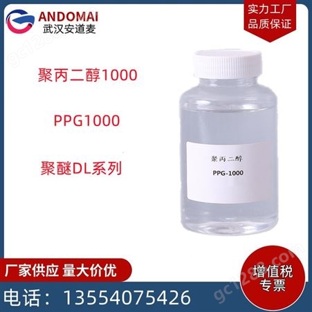 PPG1000聚丙二醇1000 PPG1000 聚醚多元醇 弹性体粘合剂用聚醚 支持拿样